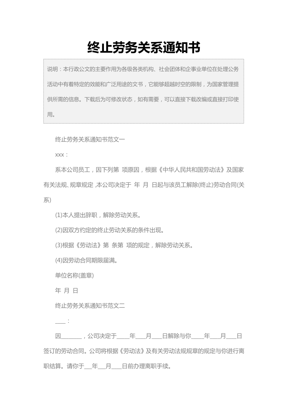 终止劳务关系通知书.doc