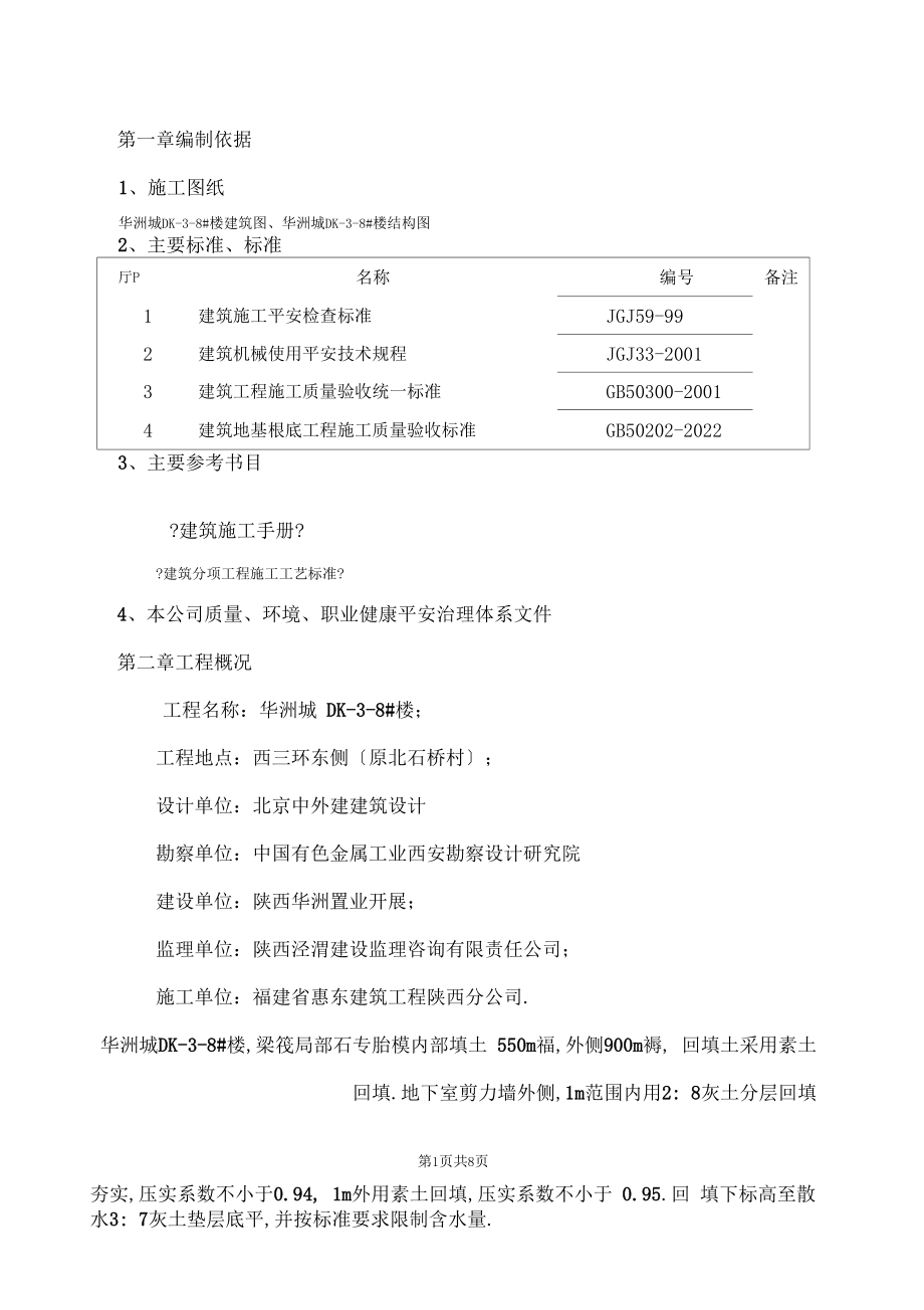 基坑回填专项施工方案.doc