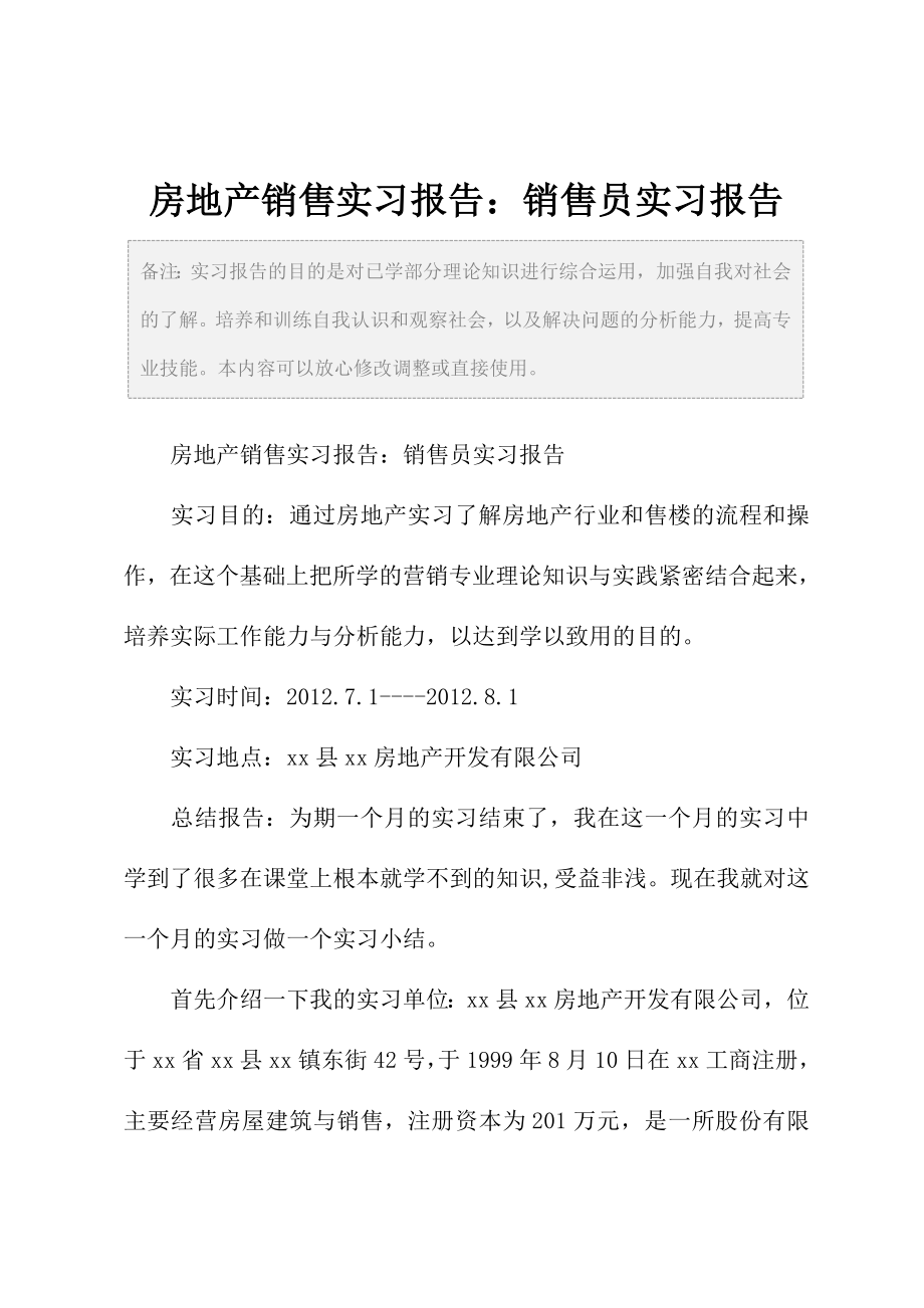 房地产销售实习报告销售员实习报告.doc