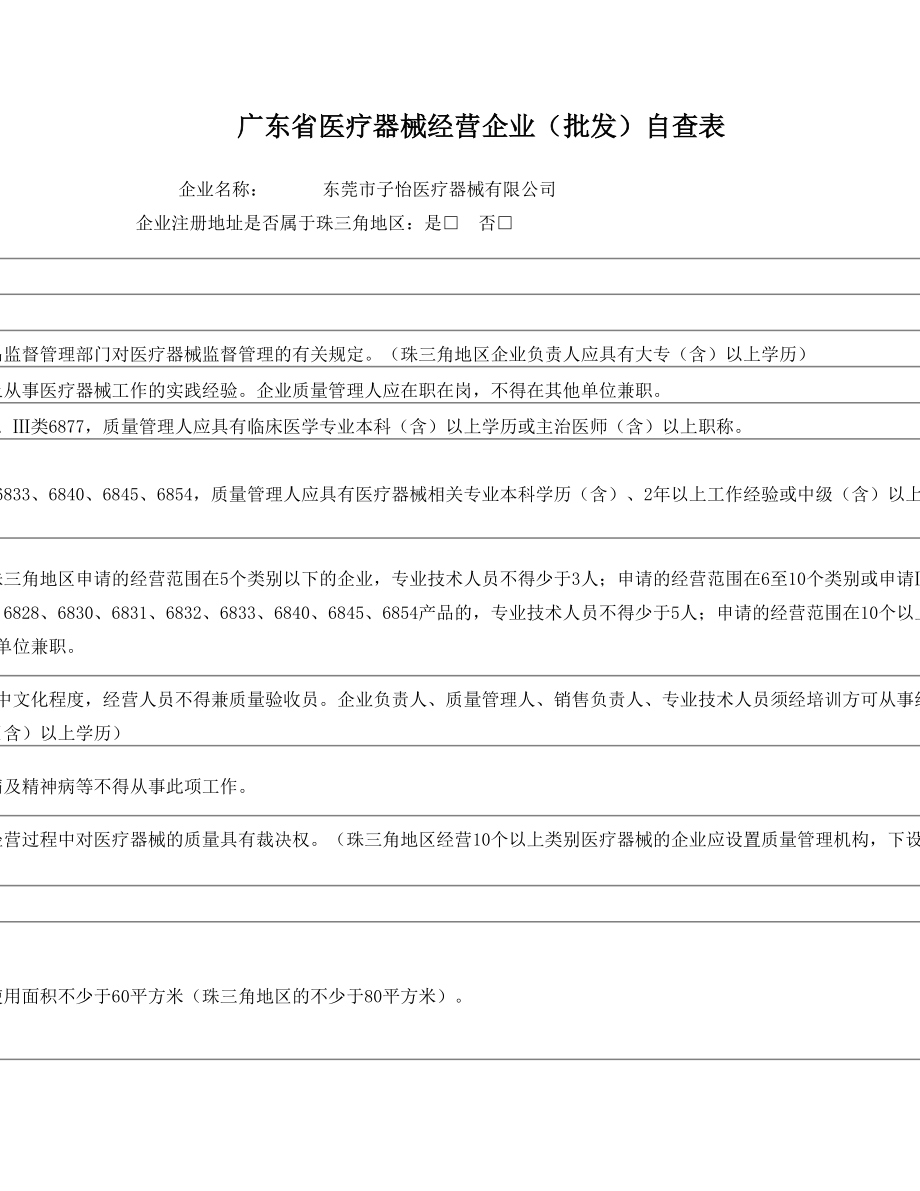 广东省医疗器械经营企业(批发)自查表.doc