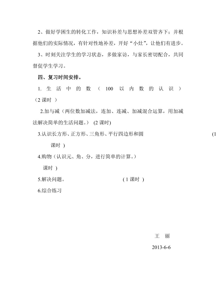 一年级数学复习计划一年级下册数学期末复习计划.doc