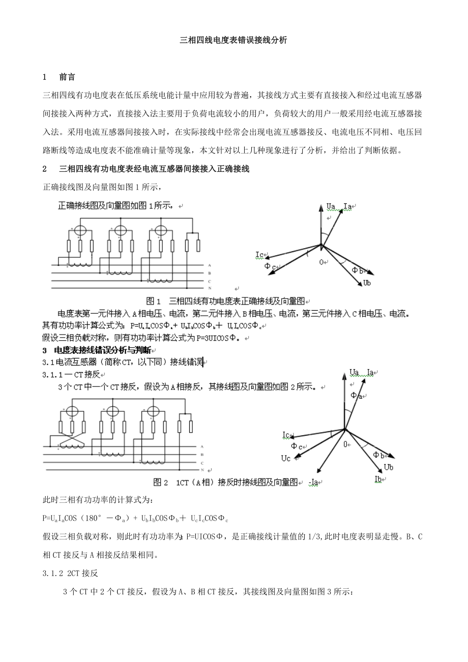 三相四线电度表错误接线分析.doc