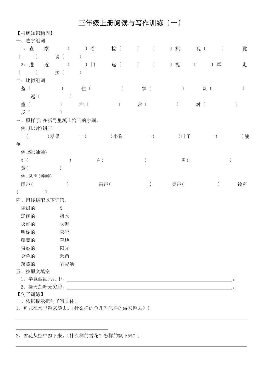 三年级上册阅读与写作训练.doc