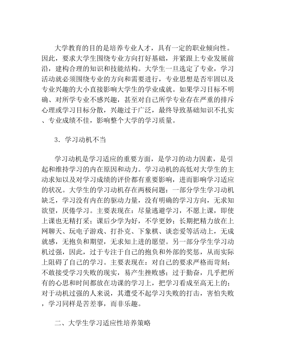 大学生学习适应不良的表现及其对策精品教育文档.doc