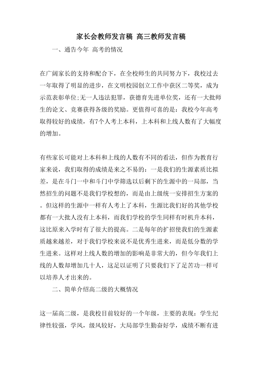 家长会教师发言稿高三教师发言稿.doc