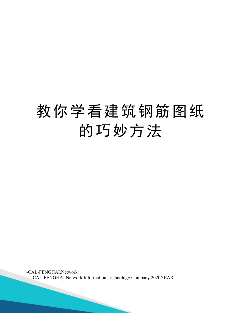 教你学看建筑钢筋图纸的巧妙方法.doc