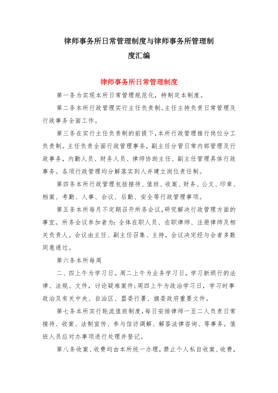 律师事务所日常管理制度与律师事务所管理制度汇编.doc