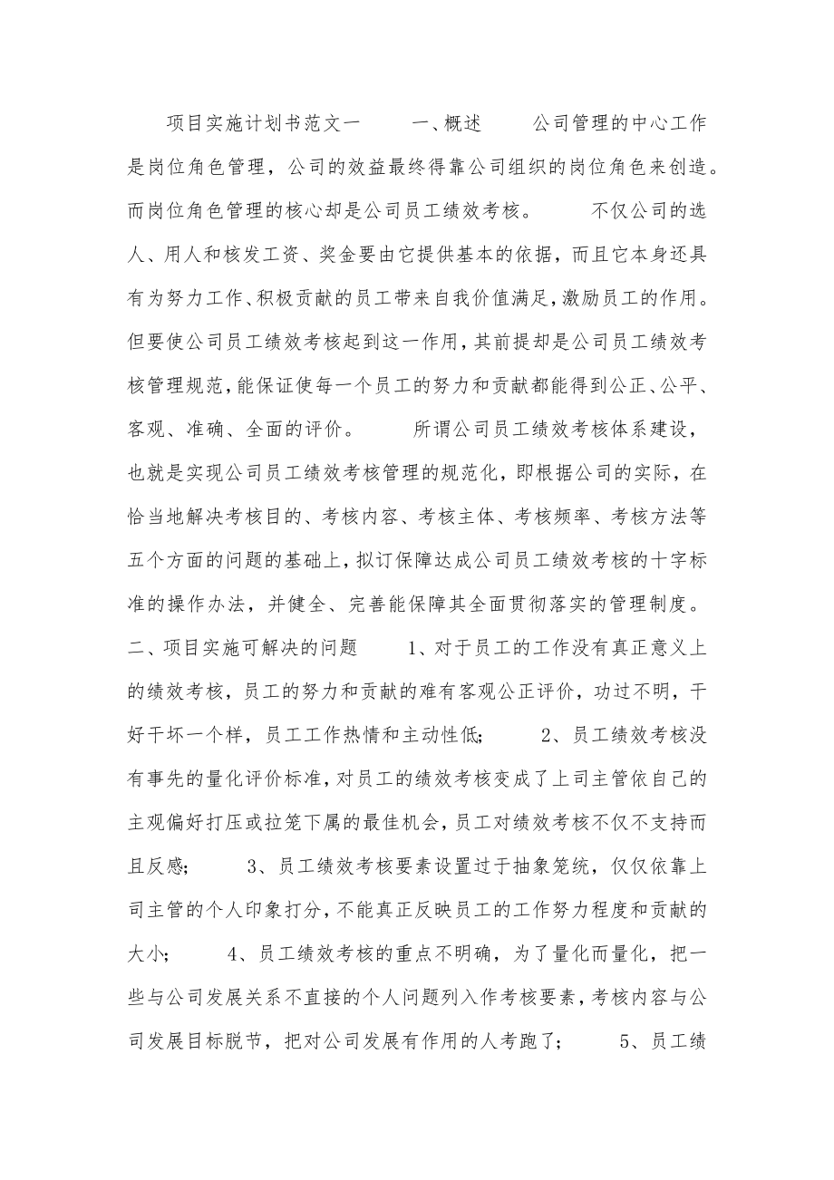 项目实施计划书范文.doc