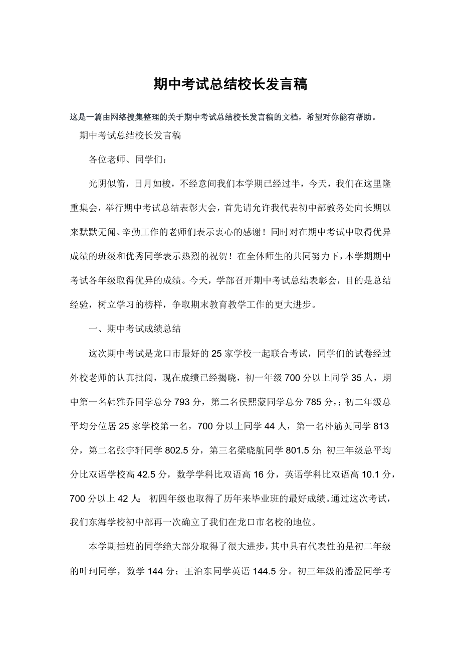 期中考试总结校长发言稿.doc