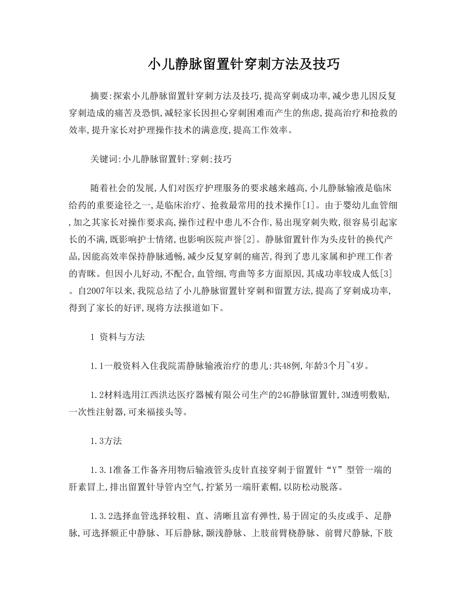 小儿静脉留置针穿刺方法及技巧.doc