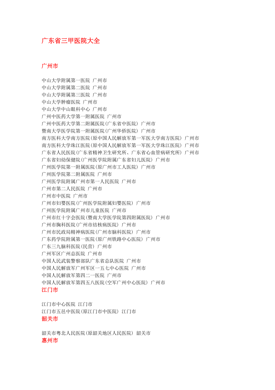 广东省三甲医院大全Word文档.doc