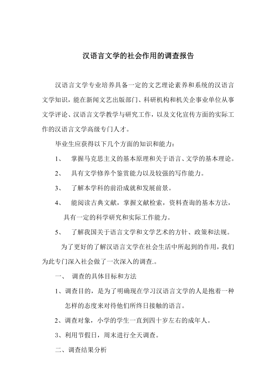 电大汉语言文学专业社会调查报告《汉语言文学的社会作用的调查报告》.doc