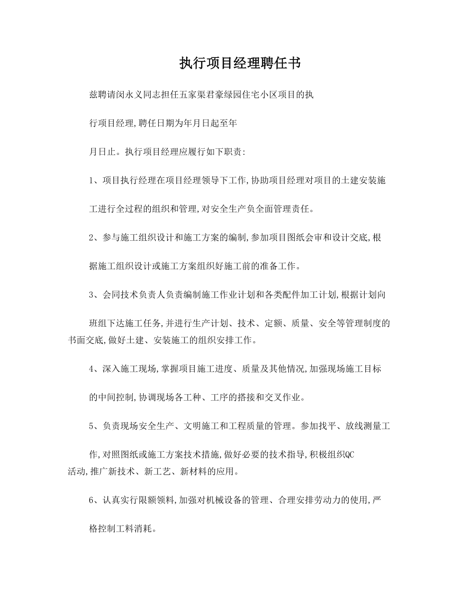 执行项目经理聘任书.doc