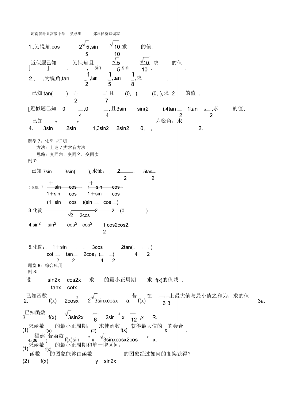 三角恒等变换各种题型归纳分析文档.doc