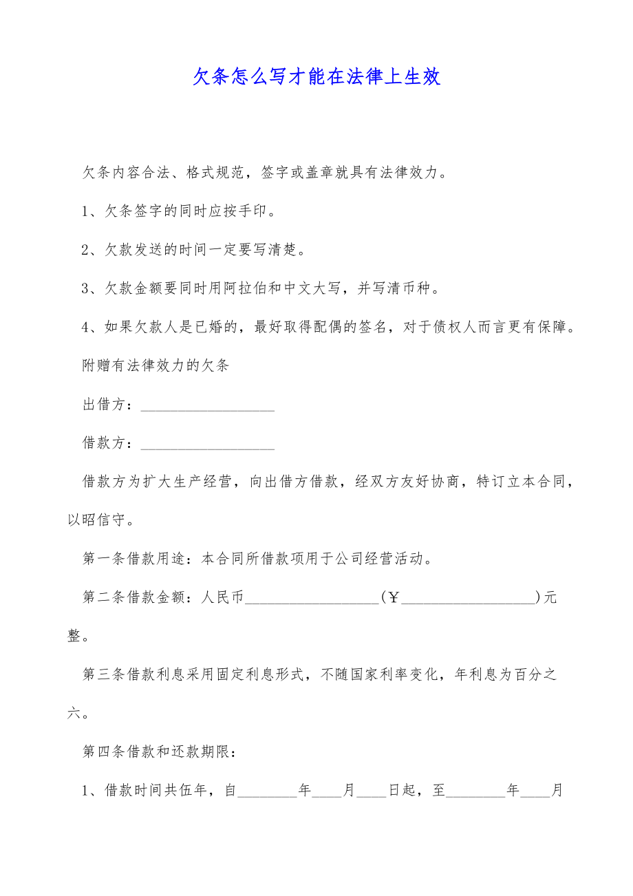 欠条怎么写才能在法律上生效（标准版）.doc