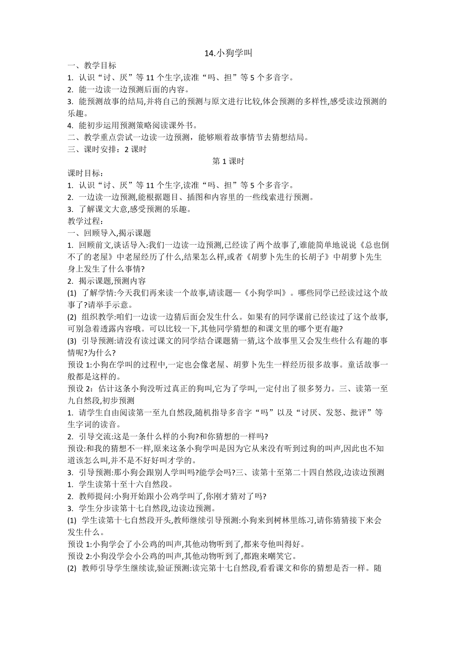 14.小狗学叫教学设计.doc