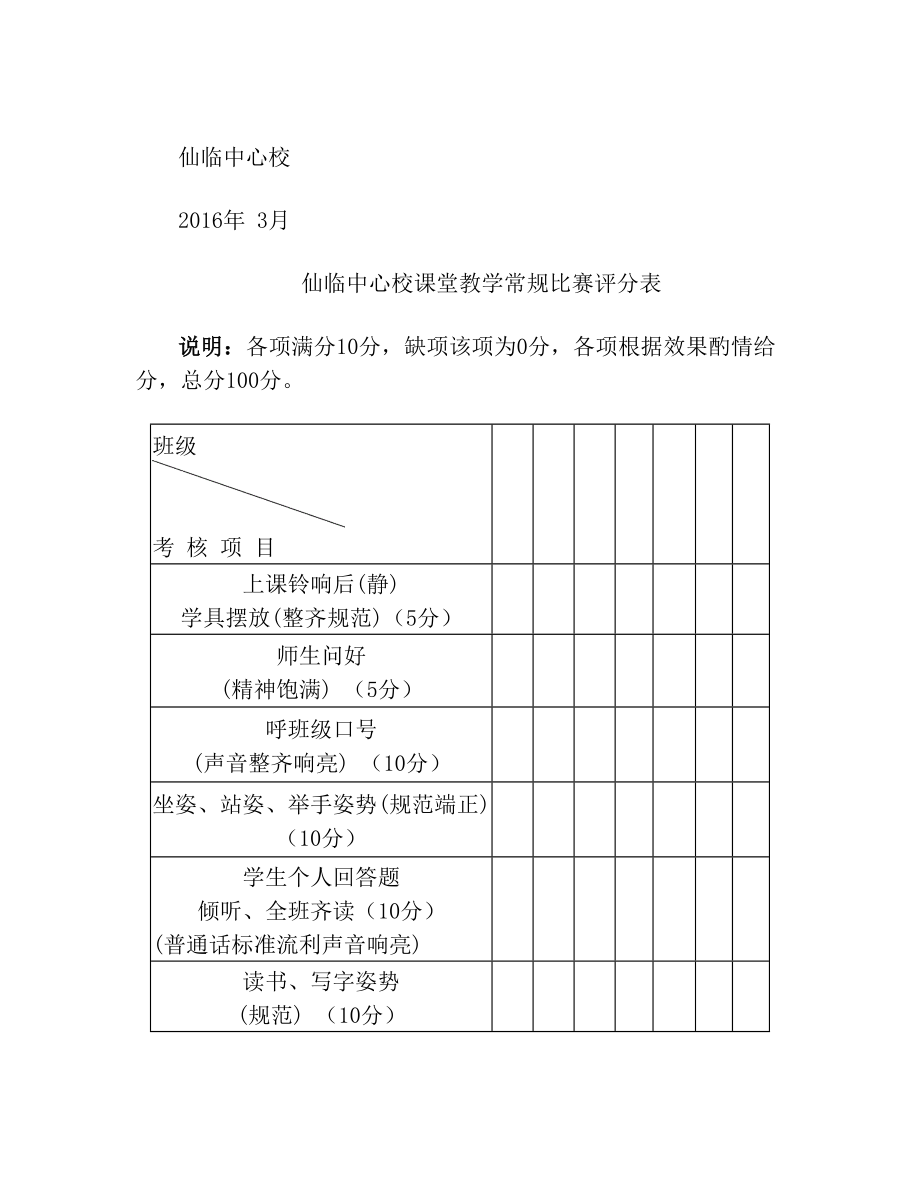 课堂常规比赛方案2.doc