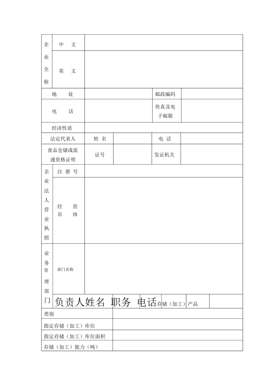 进口肉类存储冷库备案申请表_8755.doc