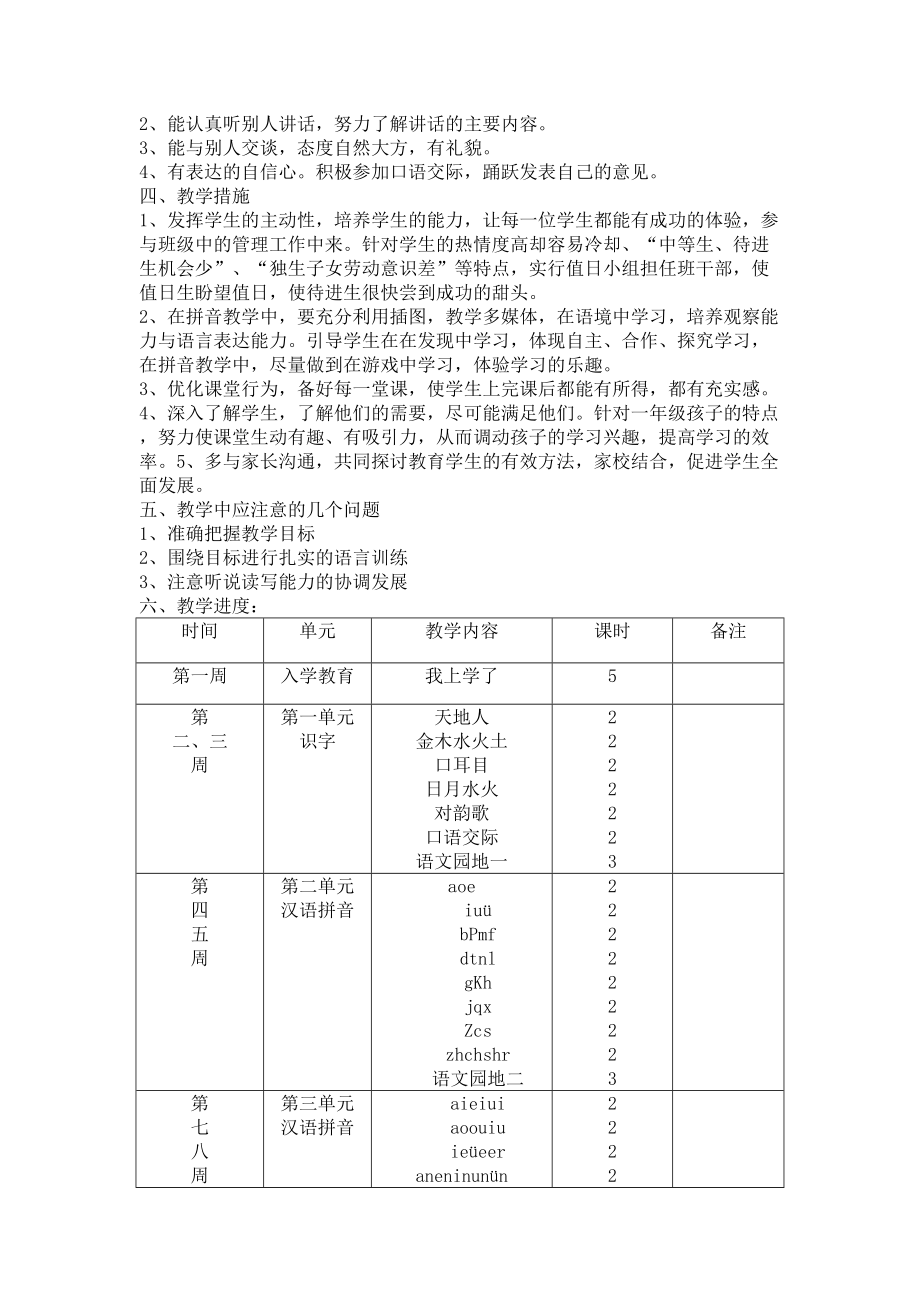 一年级语文上册教学计划.doc