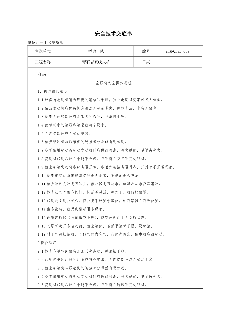 空压机安全操作规程安全注意事项.doc