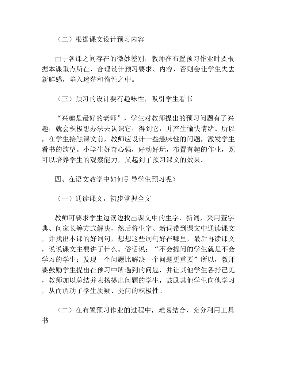 小学语文预习的引导精品资料.doc