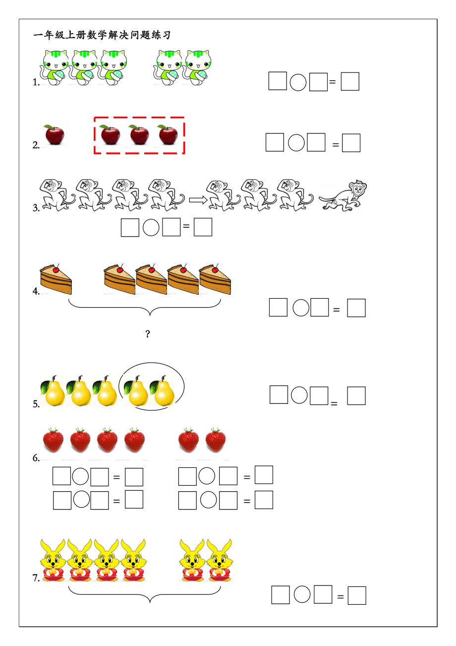 一年级上册数学解决问题练习.doc