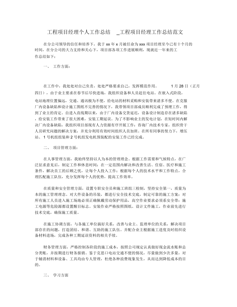 工程项目经理个人工作总结_工程项目经理工作总结范文.doc