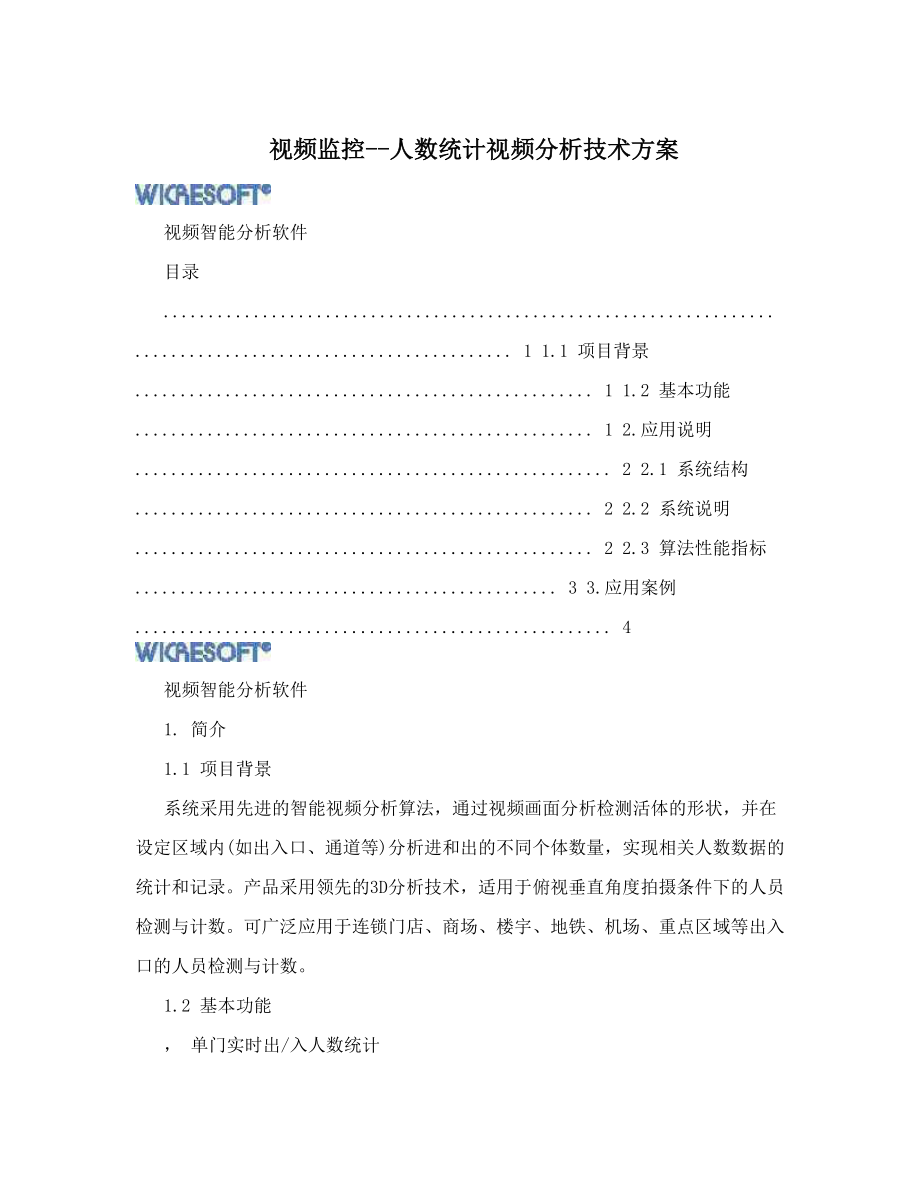 视频监控人数统计视频分析技术方案.doc