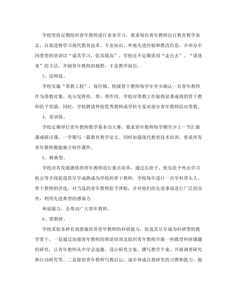 小学青年教师培养措施.doc