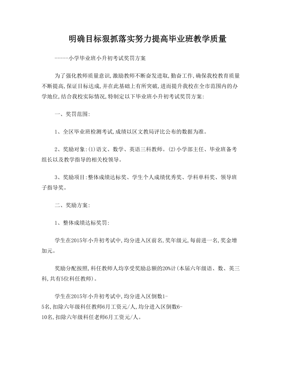 小学毕业班教学质量奖励方案.doc