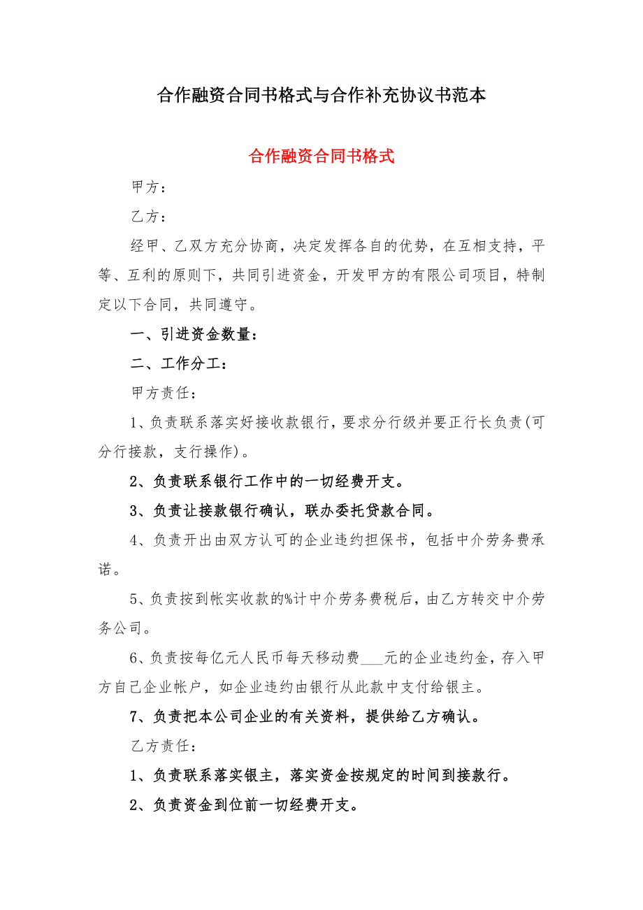 合作融资合同书格式与合作补充协议书范本(3).doc