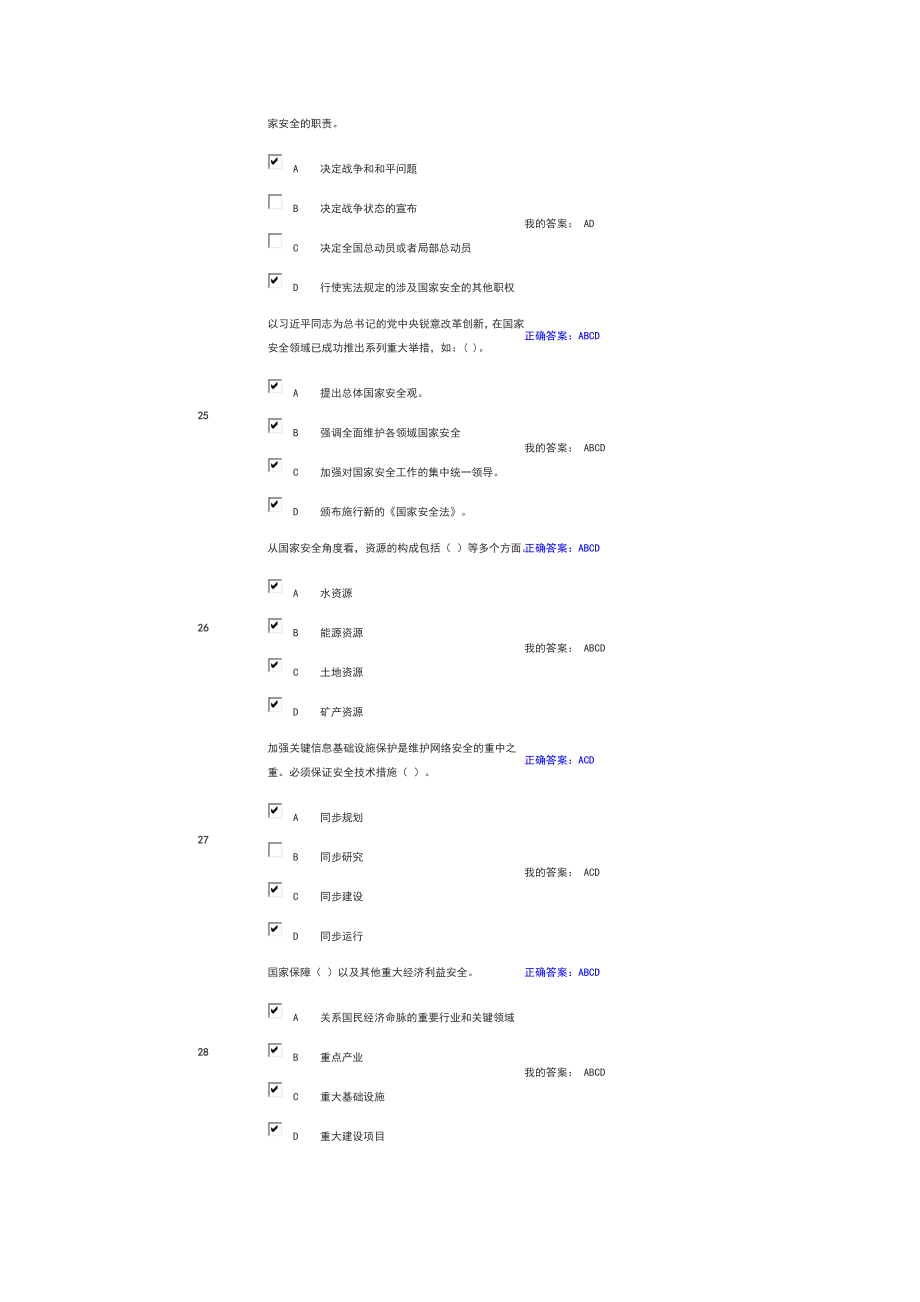 国家安全知识考试.doc