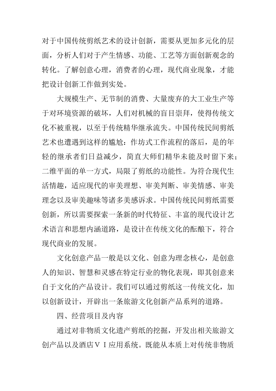 非遗剪纸项目策划书.doc