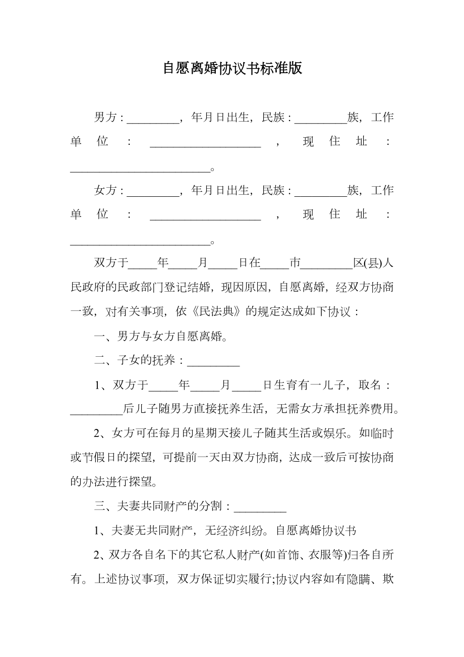 自愿离婚协议书标准版.doc