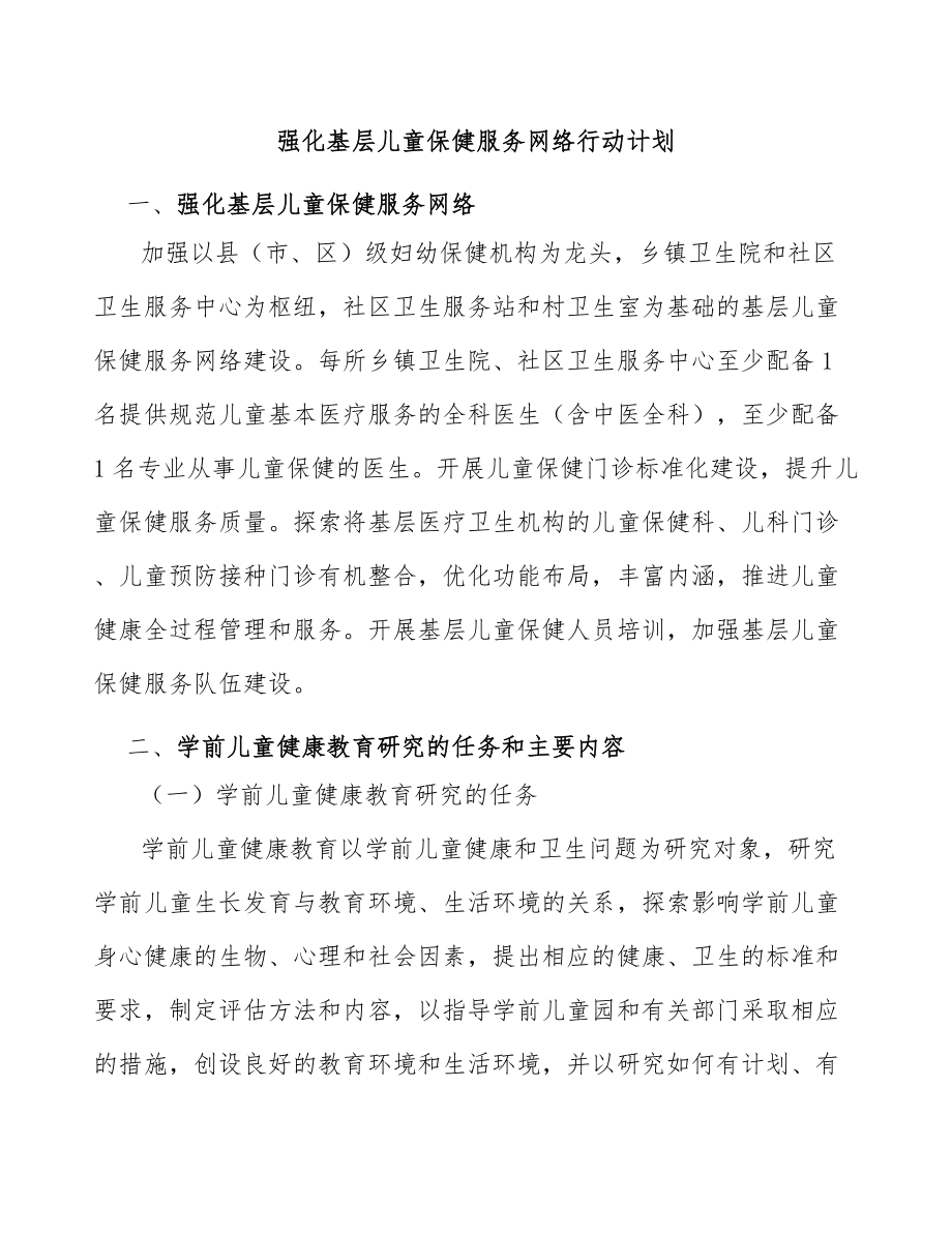 强化基层儿童保健服务网络行动计划.doc