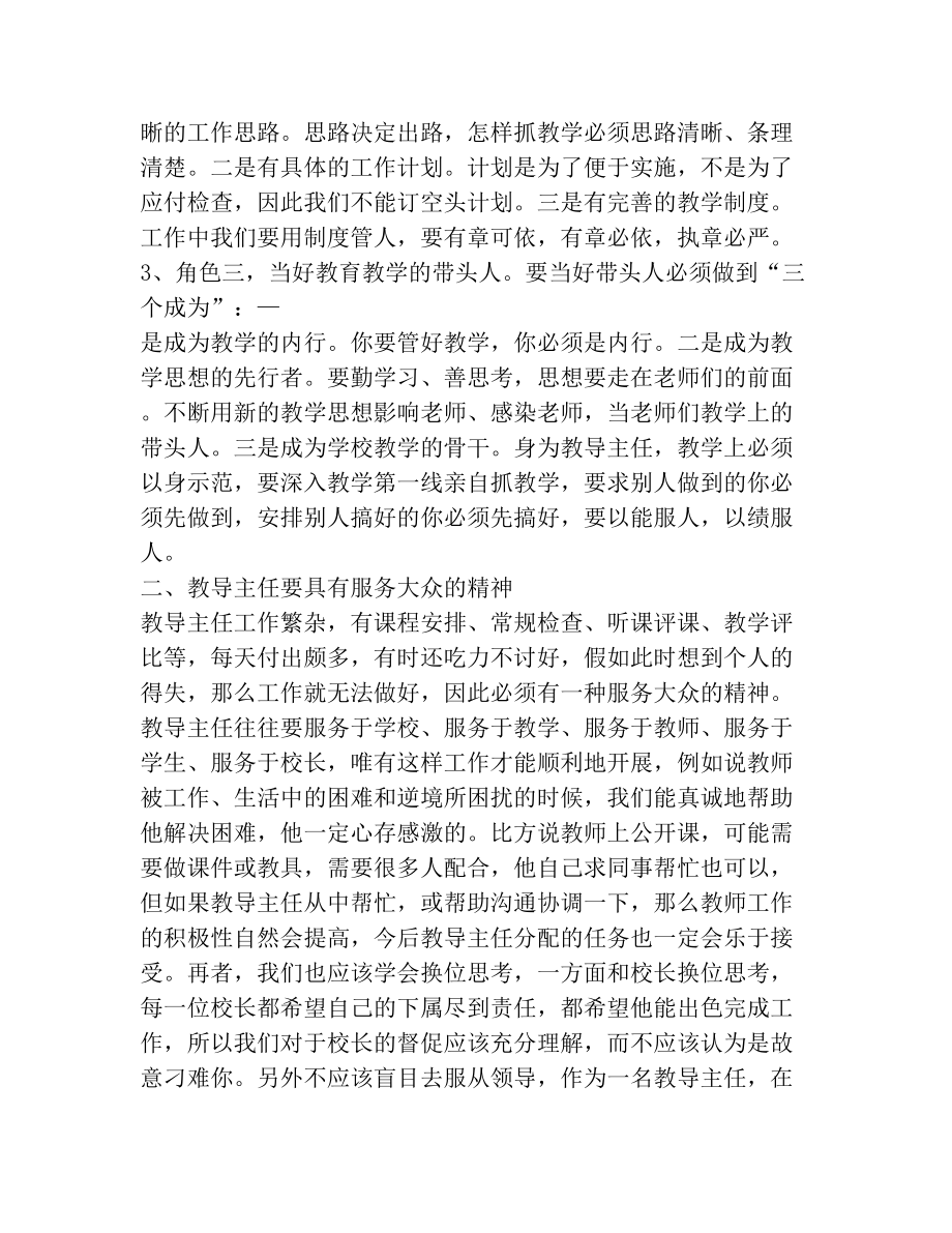 教导主任教师会议发言稿.doc