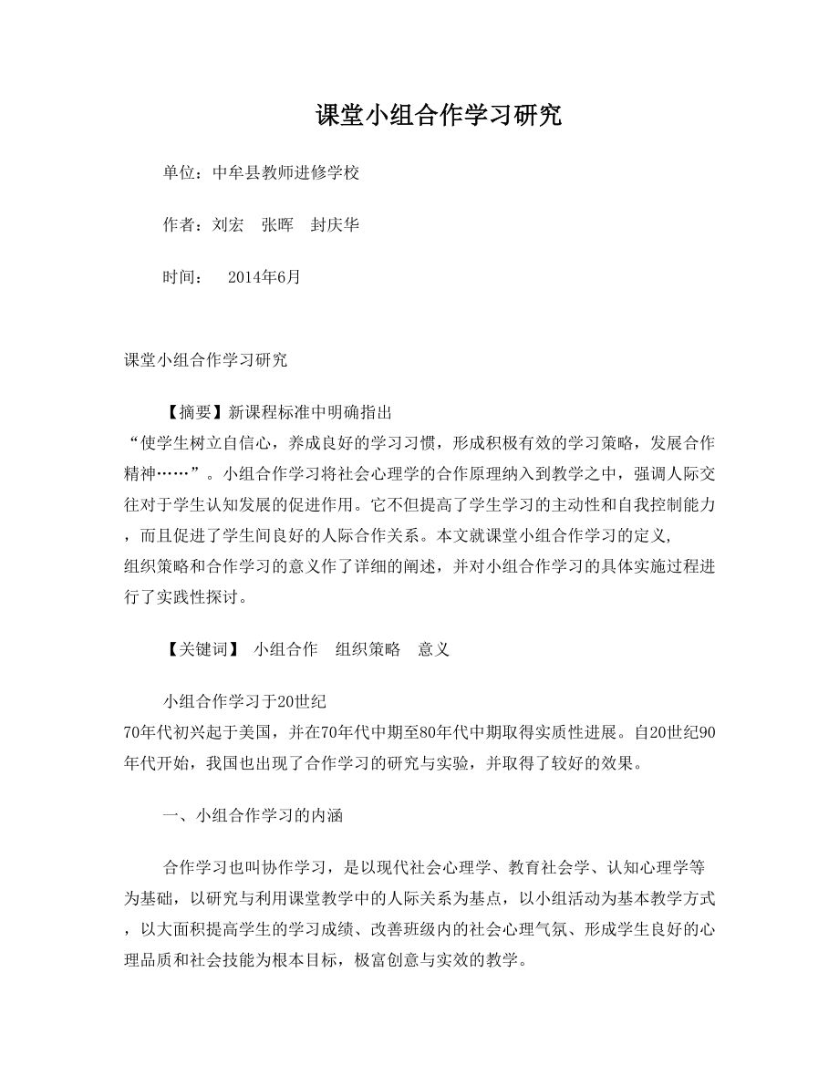 课堂小组合作学习研究.doc