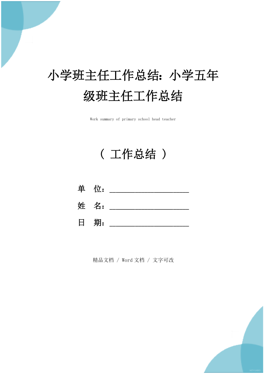 小学班主任工作总结小学五年级班主任工作总结.doc