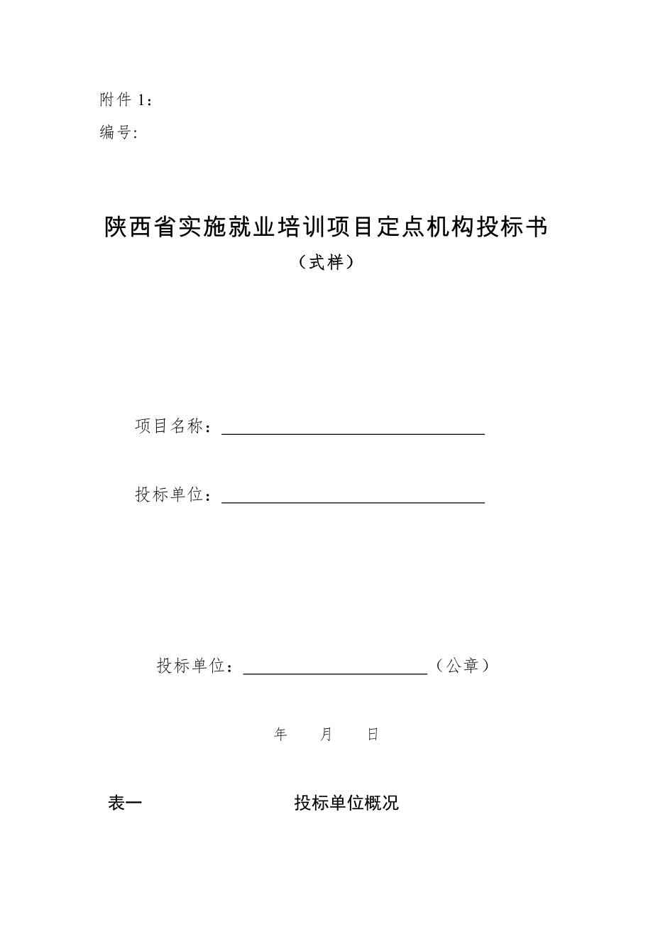 陕西省实施就业培训项目定点机构投标书.doc