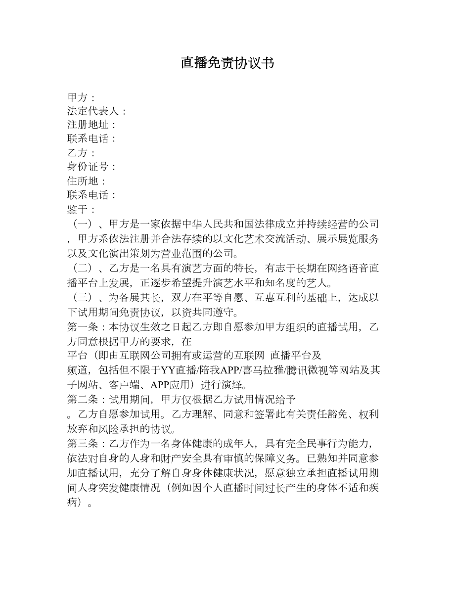 直播免责协议书公司方向.doc