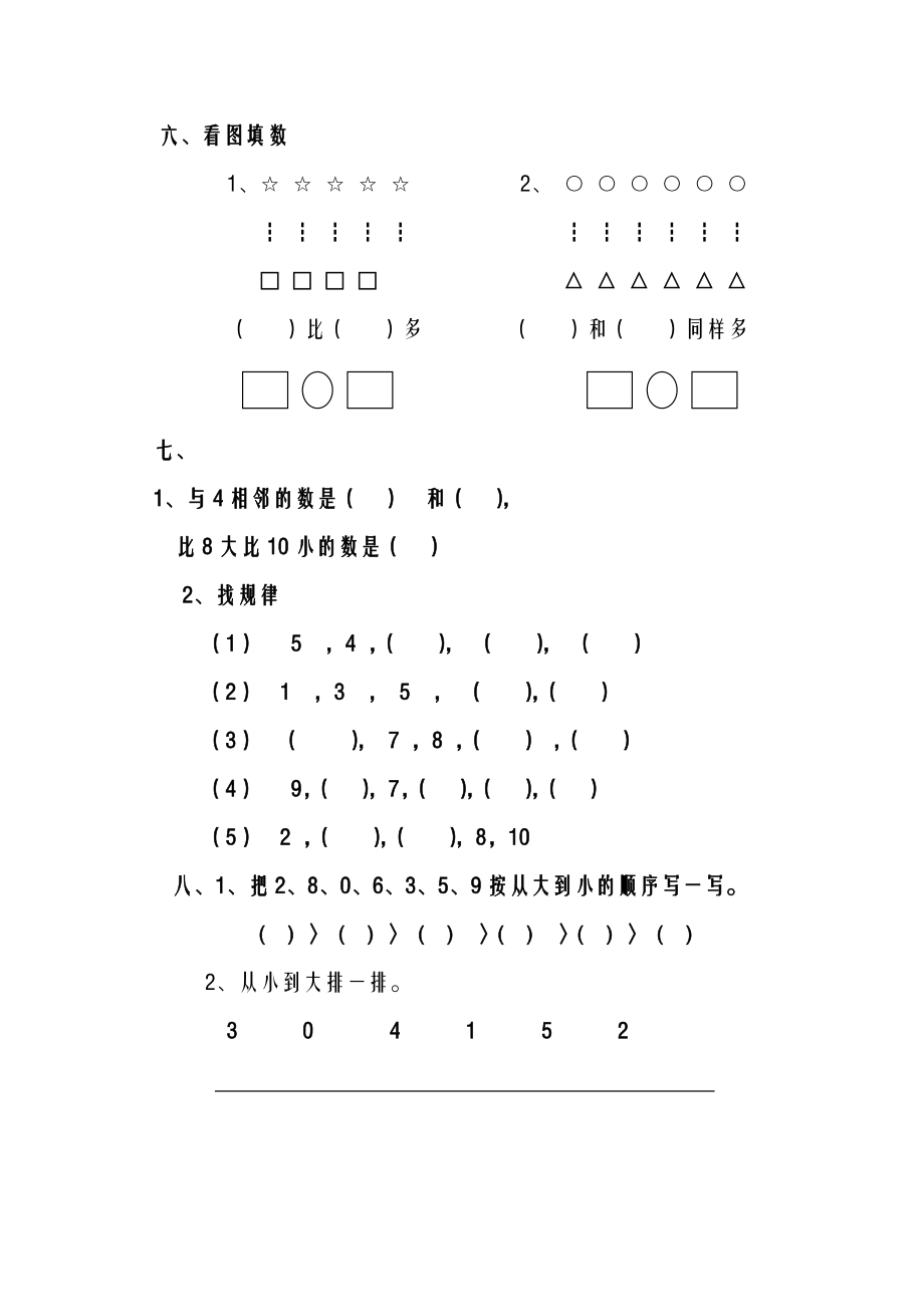 一年级上册数学全套练习题适应.doc