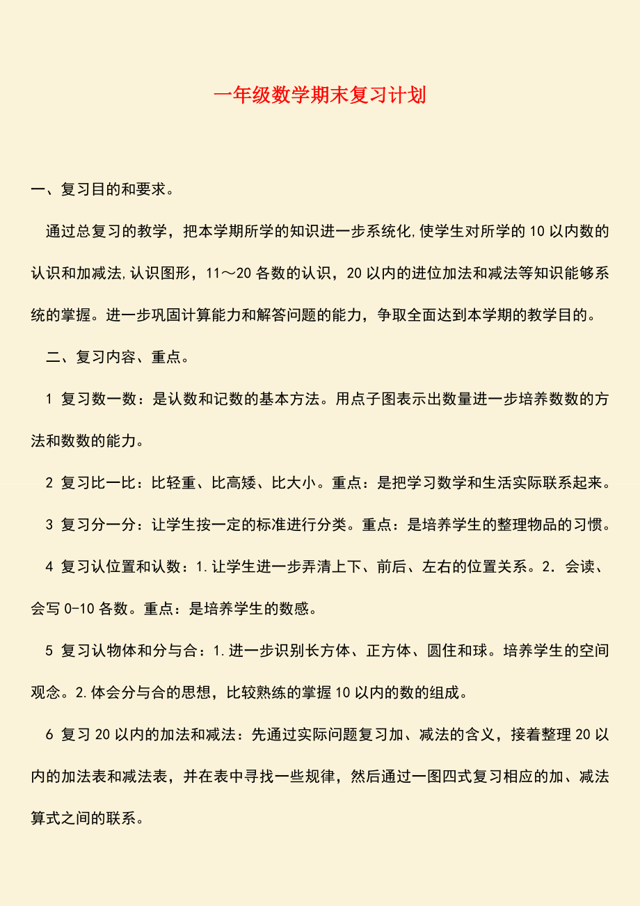 一年级数学期末复习计划.doc