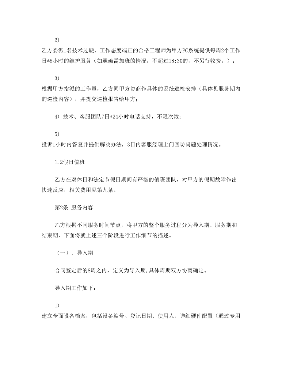 计算机网络维护服务合同.doc