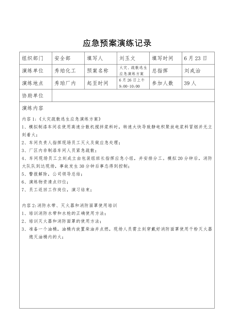 应急预案预案演练台账.doc