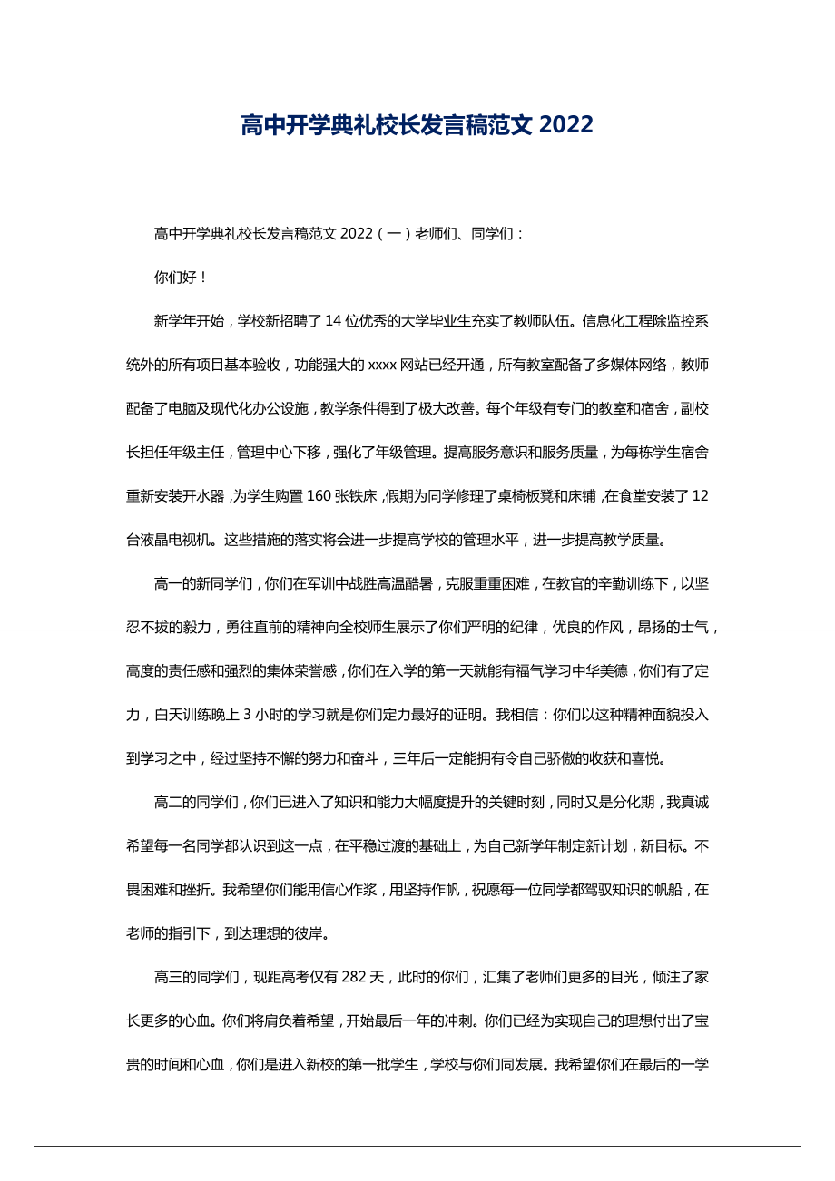 高中开学典礼校长发言稿范文2022.doc