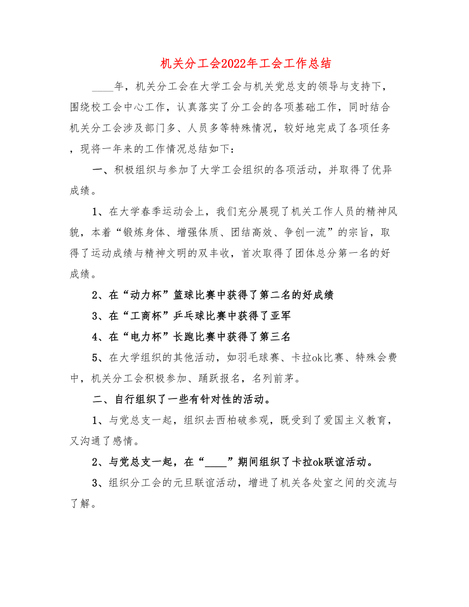 机关分工会2022年工会工作总结.doc