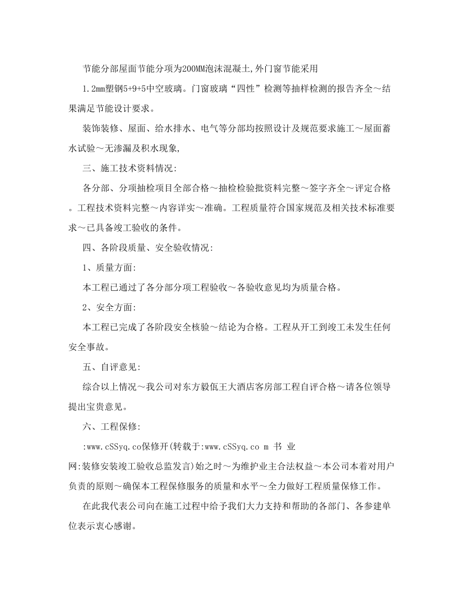 装修安装竣工验收总监发言.doc