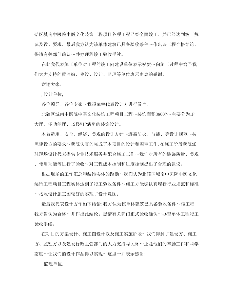 装修安装竣工验收总监发言.doc