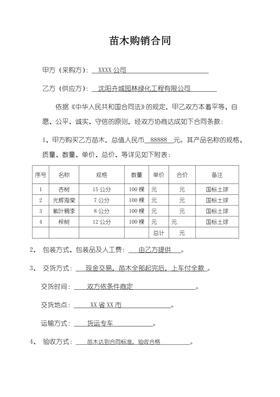 简单试用的苗木购销合同范本(2).doc