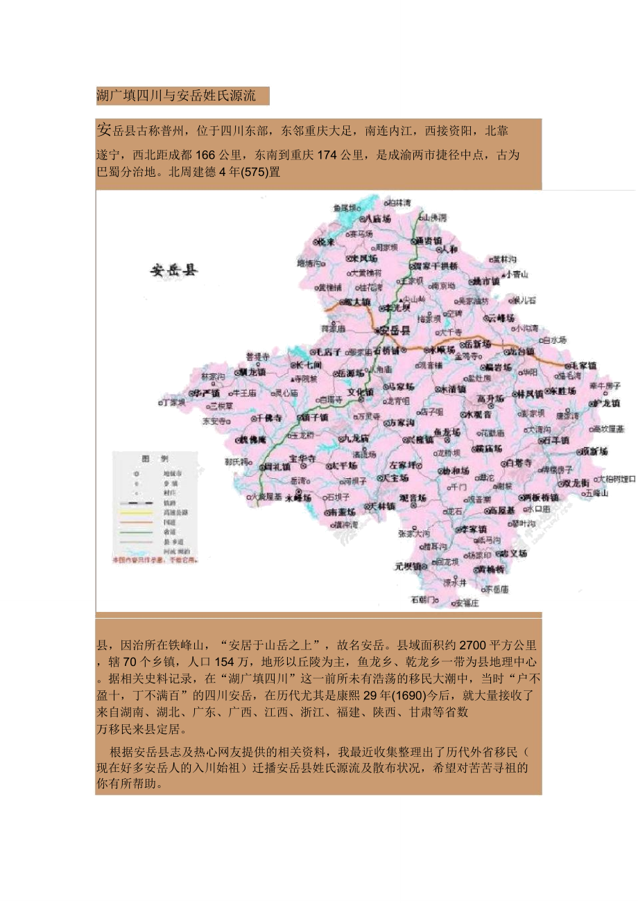 湖广填四川及安岳姓氏源流.doc